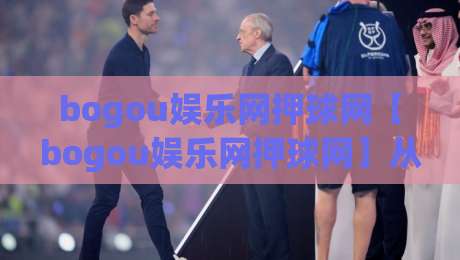 bogou娱乐网押球网【bogou娱乐网押球网】从信息流到决策链的体验重构：bogou娱乐网押球网在2026年的内容生态观察-最全手机信誉堵球网视频半全场动画水位精彩片段流畅