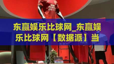 东赢娱乐比球网_东赢娱乐比球网【数据派】当赛事数据开始 东赢娱乐比球网_东赢娱乐比球网【数据派】当赛事数据开始