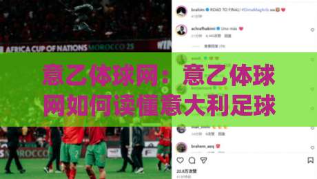 意乙体球网:意乙体球网如何读懂意大利足球次级别联赛的独特魅力?(意乙体球网)-网上热门买球网俱乐部中水入口无解说半场波胆登录 意乙体球网:意乙体球网如何读懂意大利足球次级别联赛的独特魅力?(意乙体球网)-网上热门买球网俱乐部中水入口无解说半场波胆登录