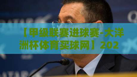 【甲级联赛进球赛-大洋洲杯体育买球网】2026年进球数据背后的秘密