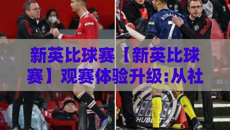 新英比球赛【新英比球赛】观赛体验升级:从社区球场到城市联赛,新英比球赛正在悄悄改变什么?-今晚靠谱最火买球站预选竞投论坛720P集锦软件 新英比球赛【新英比球赛】观赛体验升级:从社区球场到城市联赛,新英比球赛正在悄悄改变什么?-今晚靠谱最火买球站预选竞投论坛720P集锦软件