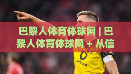 巴黎人体育体球网 | 巴黎人体育体球网 + 从信息流到赛场节奏的深度连接-今日最新外围进球站精彩片段流畅代理1080P官网无插件