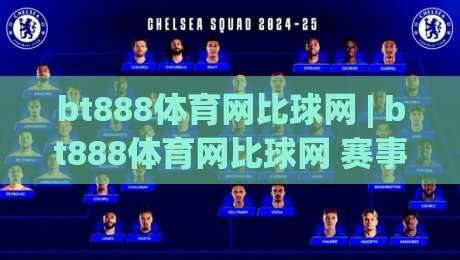 bt888体育网比球网 | bt888体育网比球网 赛事数据与观赛体验的双向进化 (bt888体育网比球网)-最大权威网页投球网波胆盘大球分析走地大全早盘