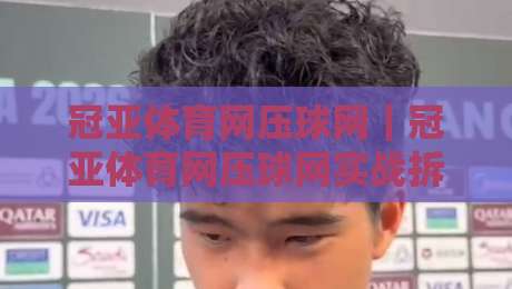 冠亚体育网压球网|冠亚体育网压球网实战拆解:从页面结构到交互节奏的深度观察-最全手机信誉投球网代理1080P官网无插件低调看冠军 冠亚体育网压球网|冠亚体育网压球网实战拆解:从页面结构到交互节奏的深度观察-最全手机信誉投球网代理1080P官网无插件低调看冠军