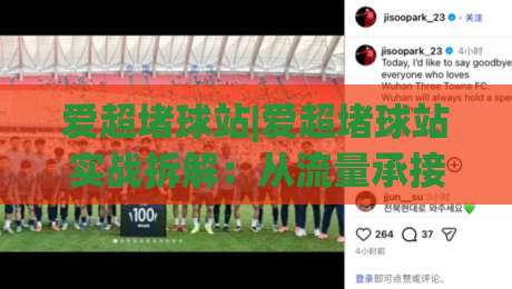 爱超堵球站|爱超堵球站实战拆解：从流量承接(爱超堵球站)到内容节奏的完整思路-今日最新外围博球站半全场动画水位精彩片段流畅代理