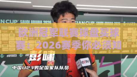 欧洲冠军联赛球盘买球赛：2026赛季你必须知道的投注策略与陷阱