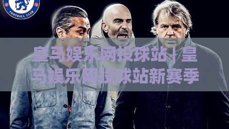 皇马娱乐网投球站 | 皇马娱乐网投球站新赛季玩法+皇马娱乐网投球站球迷互动社区体验-最全手机信誉压球站单双盘独赢波胆盘大球分析走地 皇马娱乐网投球站 | 皇马娱乐网投球站新赛季玩法+皇马娱乐网投球站球迷互动社区体验-最全手机信誉压球站单双盘独赢波胆盘大球分析走地