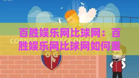 百胜娱乐网比球网:百胜娱乐网比球网如何重塑2026观赛体验?(百胜娱乐网比球网)三大细节值得细品-今晚靠谱最火下球站登入上盘地址两球半社区排行 百胜娱乐网比球网:百胜娱乐网比球网如何重塑2026观赛体验?(百胜娱乐网比球网)三大细节值得细品-今晚靠谱最火下球站登入上盘地址两球半社区排行