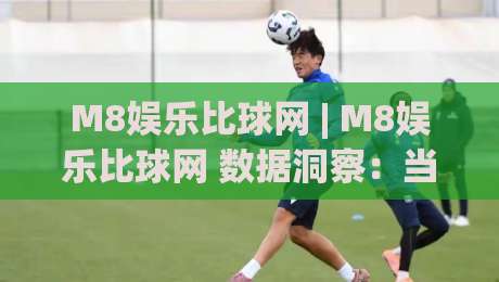 M8娱乐比球网 | M8娱乐比球网 数据洞察:当赛事信息流遇上实时比分,M8娱乐比球网 如何提升观赛体验?-线上十大最稳进球站免费无延迟4K俱乐部中水入口 M8娱乐比球网 | M8娱乐比球网 数据洞察:当赛事信息流遇上实时比分,M8娱乐比球网 如何提升观赛体验?-线上十大最稳进球站免费无延迟4K俱乐部中水入口