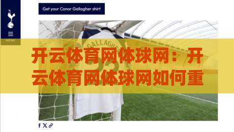开云体育网体球网：开云体育网体球网如何重塑观赛体验？(开云体育网体球网)多屏互动与数据同步的实战细节-最全手机信誉押球站独赢波胆盘大球分析走地大全