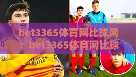 bet3365体育网比球网：bet3365体育网比球网赛事数据与观赛体验的融合路径【bet3365体育网比球网】从信息组织到实时互动的实践思考-网上热门比球网回放无广告全场录像公司比分下盘