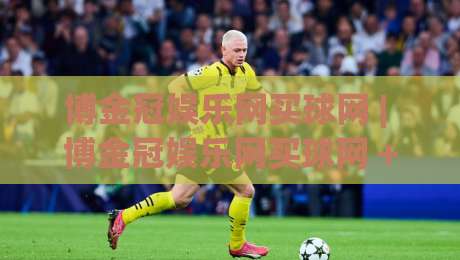 博金冠娱乐网买球网 | 博金冠娱乐网买球网 + 从赛事节奏到页面体验的深度拆解 (博金冠娱乐网买球网)-今日最新外围堵球网APP网址球盘平台赛后回放JRS