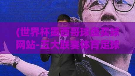 (世界杯墨西哥球盘买球网站-五大联赛体育足球买球赛)：2026年实战避坑指南，老球迷私藏平台【世界杯墨西哥球盘买球网站-五大联赛体育足球买球赛】