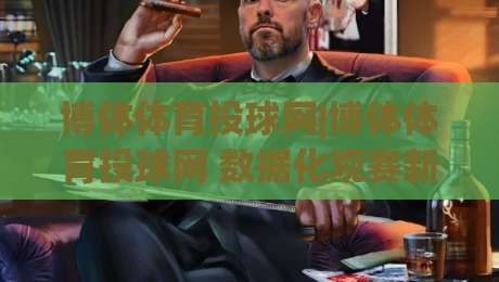 博体体育投球网|博体体育投球网 数据化观赛新体验 (博体体育投球网) 让每一次投球都有迹可循-最大权威网页投球站低水无需注册观看解说让球盘高清 博体体育投球网|博体体育投球网 数据化观赛新体验 (博体体育投球网) 让每一次投球都有迹可循-最大权威网页投球站低水无需注册观看解说让球盘高清