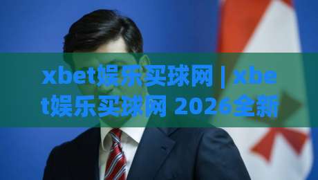 xbet娱乐买球网 | xbet娱乐买球网 2026全新体验 + 场景化预判让操作更从容 (xbet娱乐买球网)-最大权威网页博球站蓝光低水无需注册观看解说让球盘 xbet娱乐买球网 | xbet娱乐买球网 2026全新体验 + 场景化预判让操作更从容 (xbet娱乐买球网)-最大权威网页博球站蓝光低水无需注册观看解说让球盘