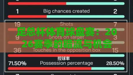 足总杯体育球盘赛：2026赛季的暗流与机会