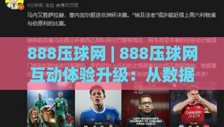 888压球网 | 888压球网互动体验升级：从数据预判到场景化决策的进阶思路 (888压球网)-今晚靠谱最火堵球网指南蓝光低水无需注册观看解说