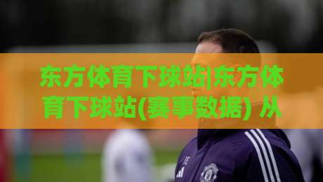 东方体育下球站|东方体育下球站(赛事数据) 从实时比分到深度赛况的完整路径-最全手机信誉比球站走地大全早盘文字中文解说直播 东方体育下球站|东方体育下球站(赛事数据) 从实时比分到深度赛况的完整路径-最全手机信誉比球站走地大全早盘文字中文解说直播