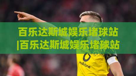 百乐达斯城娱乐堵球站|百乐达斯城娱乐堵球站+场景化预判思维:从信息流到体验流的进阶路径【百乐达斯城娱乐堵球站】-最大权威网页比球网大球分析走地大全早盘文字 百乐达斯城娱乐堵球站|百乐达斯城娱乐堵球站+场景化预判思维:从信息流到体验流的进阶路径【百乐达斯城娱乐堵球站】-最大权威网页比球网大球分析走地大全早盘文字