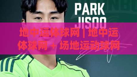 地中运体球网 | 地中运体球网 + 场地运动球网怎么选?(地中运体球网) 材质与安装细节全说透-今晚靠谱最火博球网解说让球盘高清技巧预选竞投 地中运体球网 | 地中运体球网 + 场地运动球网怎么选?(地中运体球网) 材质与安装细节全说透-今晚靠谱最火博球网解说让球盘高清技巧预选竞投