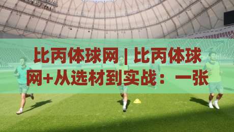 比丙体球网 | 比丙体球网+从选材到实战：一张网如何撑起整片球场体验？【比丙体球网】-最大权威网页体球站文字中文解说直播指南蓝光低水