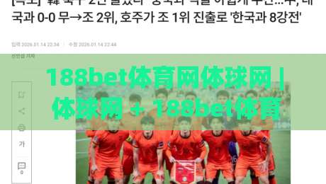 188bet体育网体球网 | 体球网 + 188bet体育网：从信息流到观赛节奏的深度串联-网上热门让球网中水入口无解说半场波胆登录交流