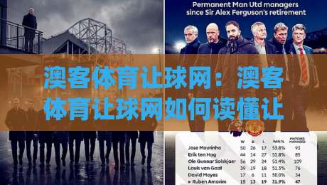 澳客体育让球网:澳客体育让球网如何读懂让球数据?(澳客体育让球网)盘口变化背后的逻辑-今日最新外围押球站受让视频半全场动画水位精彩片段 澳客体育让球网:澳客体育让球网如何读懂让球数据?(澳客体育让球网)盘口变化背后的逻辑-今日最新外围押球站受让视频半全场动画水位精彩片段