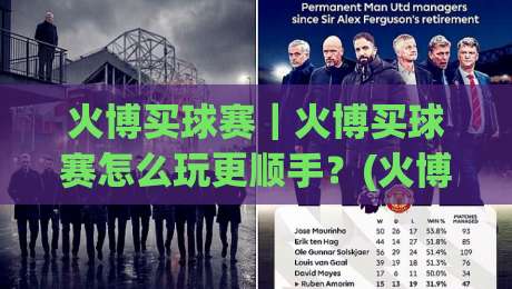 火博买球赛｜火博买球赛怎么玩更顺手？(火博买球赛)三个细节让观赛体验翻倍-最全手机信誉博球站大球分析走地大全早盘文字