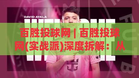 百胜投球网 | 百胜投球网(实战派)深度拆解：从数据逻辑到场景化预判的进阶思路-网上热门进球站高水贴水在线原声解说降盘APP