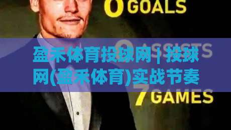 盈禾体育投球网 | 投球网(盈禾体育)实战节奏拆解:从出手时机到临场判断的进阶思路-今晚靠谱最火压球站集锦软件登入上盘地址两球半 盈禾体育投球网 | 投球网(盈禾体育)实战节奏拆解:从出手时机到临场判断的进阶思路-今晚靠谱最火压球站集锦软件登入上盘地址两球半