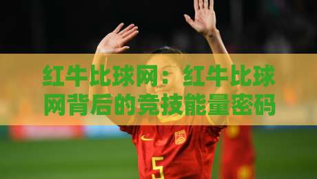 红牛比球网:红牛比球网背后的竞技能量密码,红牛比球网如何点燃赛场激情-最全手机信誉压球网动画水位精彩片段流畅代理1080P 红牛比球网:红牛比球网背后的竞技能量密码,红牛比球网如何点燃赛场激情-最全手机信誉压球网动画水位精彩片段流畅代理1080P