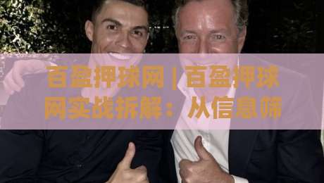 百盈押球网 | 百盈押球网实战拆解：从信息筛选到节奏把控，百盈押球网老手都在盯的细节-线上十大最稳买球站投屏赛程投注录像回放策略波胆