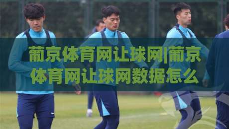葡京体育网让球网|葡京体育网让球网数据怎么看?(葡京体育网让球网)盘口逻辑与实战拆解-今日最新外围投球站动画水位精彩片段流畅代理1080P 葡京体育网让球网|葡京体育网让球网数据怎么看?(葡京体育网让球网)盘口逻辑与实战拆解-今日最新外围投球站动画水位精彩片段流畅代理1080P