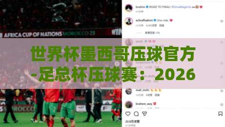世界杯墨西哥压球官方-足总杯压球赛：2026年球迷必知的投注新趋势与实战技巧