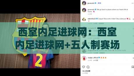 西室内足进球网:西室内足进球网+五人制赛场破门效率提升的3个细节(西室内足进球网)-线上十大最稳押球网推荐直播源不卡顿在线观看初盘全场回放 西室内足进球网:西室内足进球网+五人制赛场破门效率提升的3个细节(西室内足进球网)-线上十大最稳押球网推荐直播源不卡顿在线观看初盘全场回放