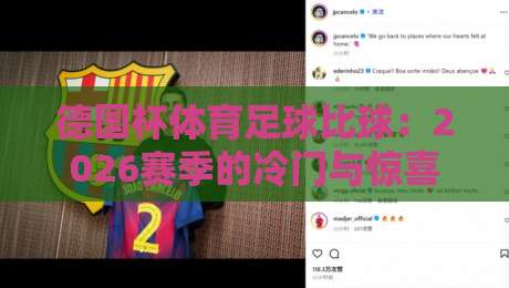 德国杯体育足球比球：2026赛季的冷门与惊喜，你猜谁是新王者？