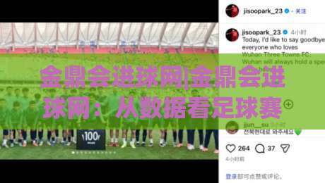 金鼎会进球网|金鼎会进球网：从数据看足球赛事内容的新玩法(金鼎会进球网)-网上热门下球网交流攻略排名回放无广告全场录像