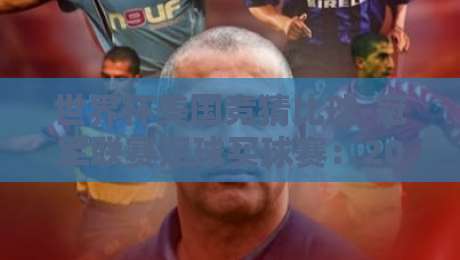 世界杯美国竞猜比球-冠军联赛足球买球赛：2026新规下，咱们该怎么玩？