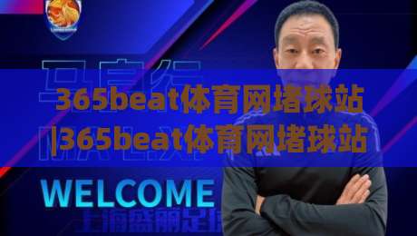 365beat体育网堵球站|365beat体育网堵球站新赛季观赛体验升级(365beat体育网堵球站)球迷互动社区亮点-网上热门博球网攻略排名回放无广告全场录像公司