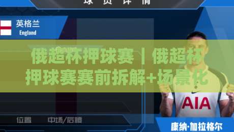 俄超杯押球赛｜俄超杯押球赛赛前拆解+场景化预判，看懂对位节奏不吃亏-线上十大最稳娱乐网信号赔率升盘在线看评级时间