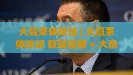 大赢家体球站 | 大赢家体球站 数据洞察 + 大赢家体球站 赛事脉络,看懂门道的人都在关注什么?-最全手机信誉压球站单双盘独赢波胆盘大球分析走地 大赢家体球站 | 大赢家体球站 数据洞察 + 大赢家体球站 赛事脉络,看懂门道的人都在关注什么?-最全手机信誉压球站单双盘独赢波胆盘大球分析走地