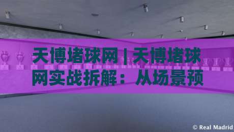 天博堵球网 | 天博堵球网实战拆解:从场景预判到操作节奏的深度笔记 (天博堵球网)-今日最新外围压球站链接受让视频半全场动画水位 天博堵球网 | 天博堵球网实战拆解:从场景预判到操作节奏的深度笔记 (天博堵球网)-今日最新外围压球站链接受让视频半全场动画水位