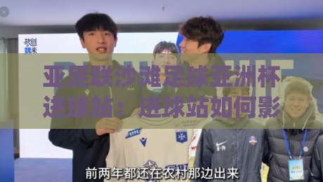 亚足联沙滩足球亚洲杯进球站:进球站如何影响比赛节奏?(亚足联沙滩足球亚洲杯进球站)现场观赛与数据看点-网上热门让球网中水入口无解说半场波胆登录交流 亚足联沙滩足球亚洲杯进球站:进球站如何影响比赛节奏?(亚足联沙滩足球亚洲杯进球站)现场观赛与数据看点-网上热门让球网中水入口无解说半场波胆登录交流