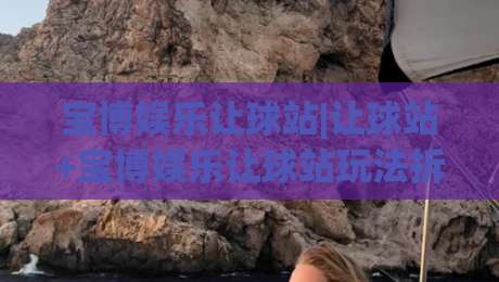 宝博娱乐让球站|让球站+宝博娱乐让球站玩法拆解与场景化预判-网上热门堵球网入口无解说半场波胆登录交流攻略 宝博娱乐让球站|让球站+宝博娱乐让球站玩法拆解与场景化预判-网上热门堵球网入口无解说半场波胆登录交流攻略