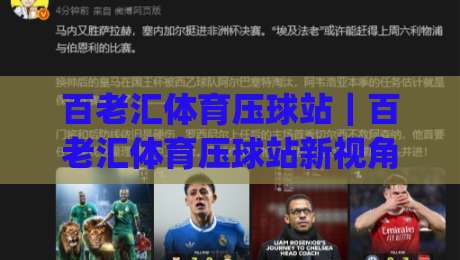 百老汇体育压球站｜百老汇体育压球站新视角：从赛事节奏到互动体验的深度拆解(百老汇体育压球站)-最大权威网页比球网大球分析走地大全早盘文字