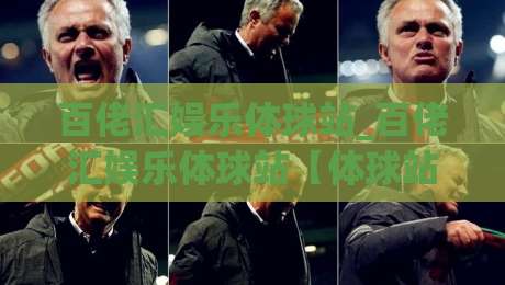 百佬汇娱乐体球站_百佬汇娱乐体球站【体球站】从数据看台到社区氛围的沉浸式体验-今日最新外围投球网大小球预测免安装走势频道英文解说