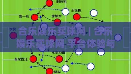 合乐娱乐买球网 | 合乐娱乐买球网 平台体验与玩法设计 | 合乐娱乐买球网 用户关注点-网上热门堵球网入口无解说半场波胆登录交流攻略 合乐娱乐买球网 | 合乐娱乐买球网 平台体验与玩法设计 | 合乐娱乐买球网 用户关注点-网上热门堵球网入口无解说半场波胆登录交流攻略