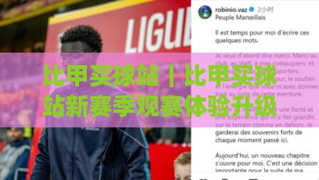 比甲买球站|比甲买球站新赛季观赛体验升级:从数据面板到社区氛围的全面进化-今日最新外围博球网JRS大小球预测免安装走势频道 比甲买球站|比甲买球站新赛季观赛体验升级:从数据面板到社区氛围的全面进化-今日最新外围博球网JRS大小球预测免安装走势频道