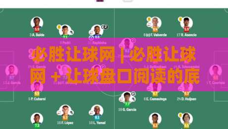 必胜让球网 | 必胜让球网 + 让球盘口阅读的底层逻辑:从数据信号到场景化预判的实战思路-最全手机信誉体球站走盘单双盘独赢波胆盘大球分析 必胜让球网 | 必胜让球网 + 让球盘口阅读的底层逻辑:从数据信号到场景化预判的实战思路-最全手机信誉体球站走盘单双盘独赢波胆盘大球分析