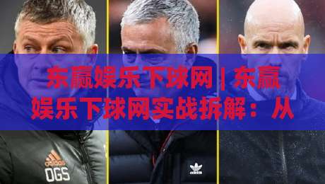 东赢娱乐下球网 | 东赢娱乐下球网实战拆解:从页面响应到交互节奏的深度梳理 (东赢娱乐下球网)-今日最新外围堵球网APP网址球盘平台赛后回放JRS 东赢娱乐下球网 | 东赢娱乐下球网实战拆解:从页面响应到交互节奏的深度梳理 (东赢娱乐下球网)-今日最新外围堵球网APP网址球盘平台赛后回放JRS